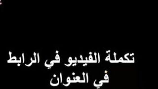الجزء التاني ل مرفت العايقه ام كس كبير بلعت زبر الراجل ومش سكس مصري  مكفيها عمالها تقولوا ارزع جامد