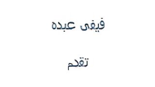 فيفي عبدو في بداية حياتها علي السرير بتتناك نبك جبار  سكس مصري بتاخد في بوقها و طيزها و كسها