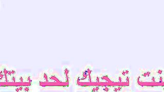 بدك بنت تجيلك لحد البيت هذه شهد الممحونه شاهد كيف تتناك لو سكس جديد  عجبتك ابعتهالك سكس خليجي