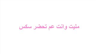 السعودي الزبير شقط لبوه من الفندق سكس مصري و خدها وطلع علي الغرفه يريح زبر الهايج جوا كسها الشرقان القحبه استاذه في المص