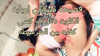 مموس امبابه الممحونه حنان الهايجه العنتيل بيحاول يدخل زبر في كسها المشعر  سكس مصر وهي لابسه الشورت قالتلوا الشورت دخل في كسي يابن الشرموطه