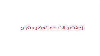 صفاء المموس نزلت جوزها علي الشغل و طلعت ل جارها الزبير يس سكس مصري نكها و يمتع كسها المولع اللبوه بتقولوا كسم زبرك جامد