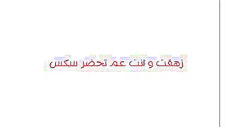 نادين الحيحانه قعده علي الارض بتكلم صاحبها فيديو بتفرجوا  سكس مصري علي بزازها المربربه و علي كسها الهايج و هي بتفرك فيه