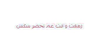 اللبوه الممحونه اتغفلت من عشيقها الزبير و اتصورت فيديو وه سكس مصري ي عريانه ملط وماسكها من شعرها حاشر زبر كله جوا بوقها