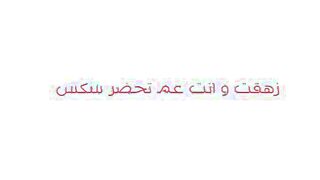 الجزء التاني الفحل الزبير مفلقس طيز المموس علي الكن سكس مصري به و نازل رزع بزبر في كسها بعنف فشخ كسهه الممحون نيك