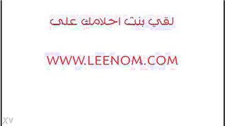 المموس السعوديه الهايجه لبس قميص نوم ابيض فاجر ن سكس مصري يك و بترقص ل الزبون الاماراتي و بتهزا طيزها المربربه